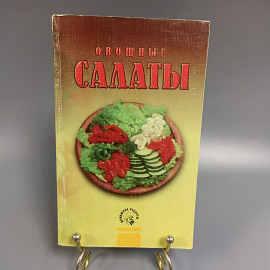 Книга «Овощные салаты», 256 страниц, 1998г.. Картинка 1